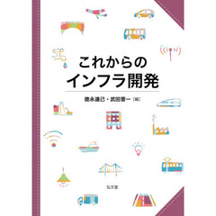 これからのインフラ開発