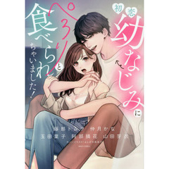 初恋幼なじみにぺろりと食べられちゃいました!