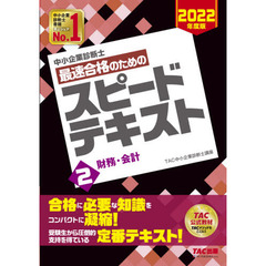 中小企業診断士最速合格のためのスピードテキスト　２０２２年度版２　財務・会計