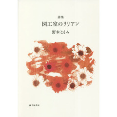 図工室のリリアン　詩集