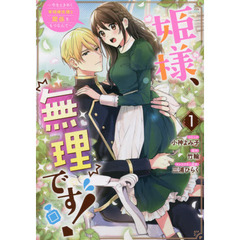 姫様、無理です!～今をときめく宰相補佐様と関係をもつなんて～　１