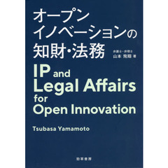 オープンイノベーションの知財・法務