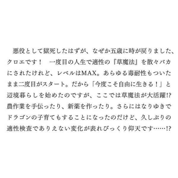 草魔法師クロエの二度目の人生 自由になって子ドラゴンとレベルＭＡＸ薬師ライフ 通販｜セブンネットショッピング