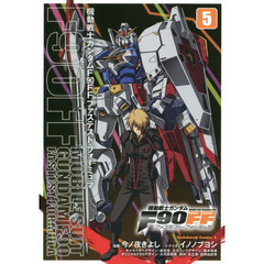 機動戦士ガンダムＦ９０ＦＦ（ファステスト・フォーミュラ）　５