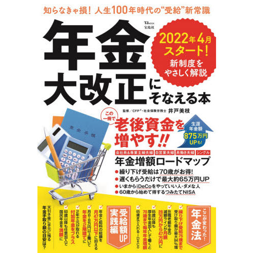 年金大改正にそなえる本　知らなきゃ損！人生１００年時代の“受給”新常識