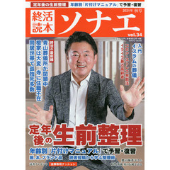 終活読本ソナエ　ｖｏｌ．３４（２０２１年秋号）　定年後の生前整理年齢別「片付けマニュアル」で予習・復習　高齢者ストレス
