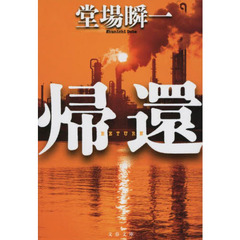 帰還