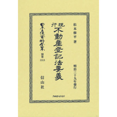 日本立法資料全集　別巻１３１３　復刻版　現行不動産登記法要義