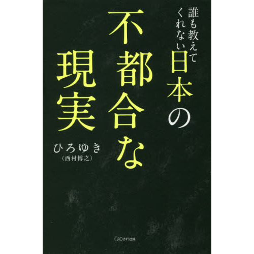 誰も教えてくれない日本の不都合な現実