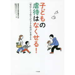 子どもの虐待はなくせる！　「安心して子育てができる社会」を考える