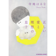 正しい愛と理想の息子