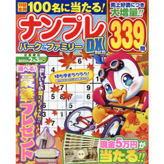 ナンプレパーク＆ファミリーＤＸ　ｖｏｌ．１５
