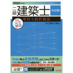 二級建築士本試験ＴＡＣ完全解説学科＋設計製図　２０２２年度版