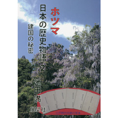 ホツマ日本の歴史物語　２　建国の秘密