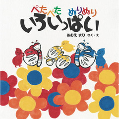 ぺたぺたぬりぬりいろいっぱい