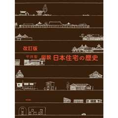 図説日本住宅の歴史　改訂版