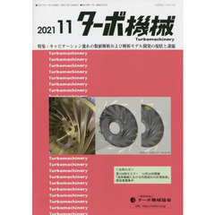 ターボ機械　第４９巻１１号（２０２１・１１）　特集：キャビテーション流れの数値解析および解析モデル開発の現状と課題