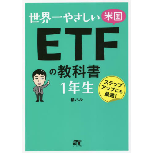 世界一やさしい米国ＥＴＦの教科書１年生 ステップアップにも最適