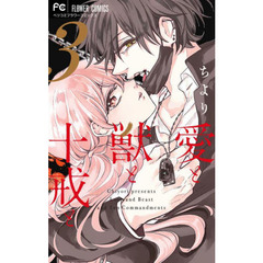 愛と獣と十戒と　３