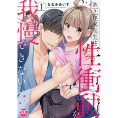 若き作家先生は性衝動を我慢できない　１