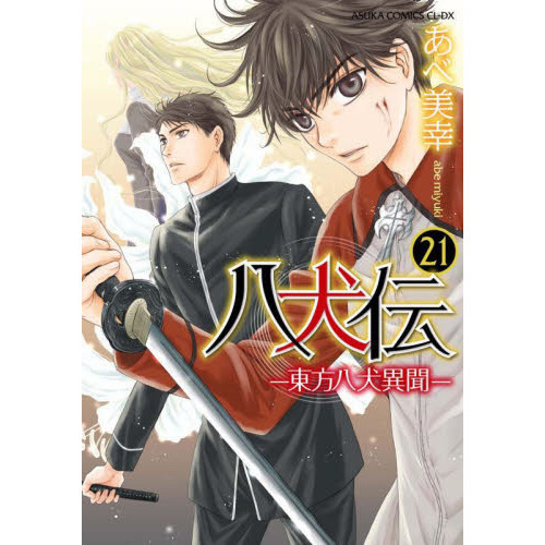 八犬伝 東方八犬異聞 21 通販｜セブンネットショッピング