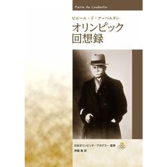 ピエール・ド・クーベルタン　オリンピック回想録