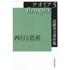 高橋英夫著作集テオリア　５　西行と芭蕉