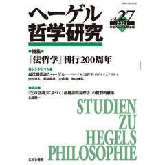 ヘーゲル哲学研究　ｖｏｌ．２７（２０２１）　特集『法哲学』刊行２００周年