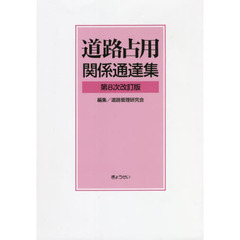 道路占用関係通達集　第８次改訂版