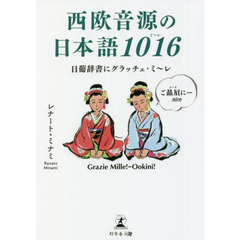 西欧音源の日本語１０１６　日葡辞書にグラッチェ・ミ～レ