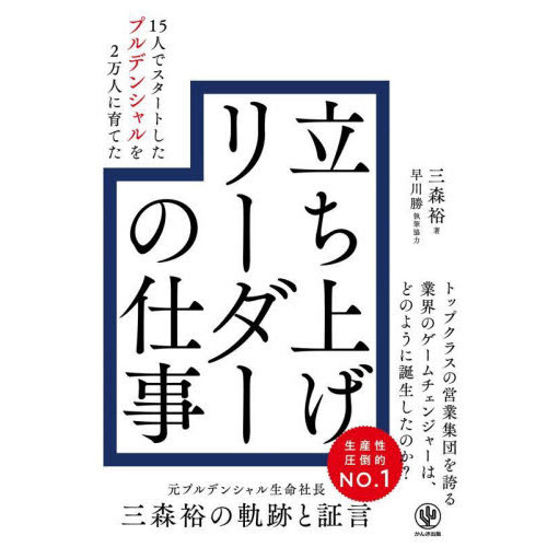 １５人でスタートしたプルデンシャルを２万人に育てた立ち上げリーダーの仕事