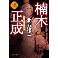 楠木正成　上　新装版