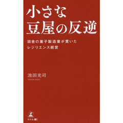 小さな豆屋の反逆　田舎の菓子製造業が貫いたレジリエンス経営