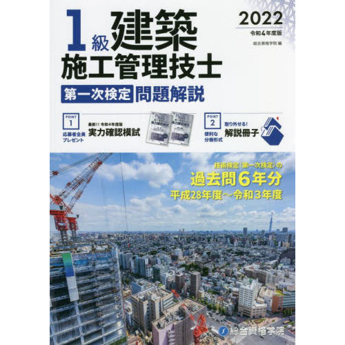 １級建築施工管理技士第一次検定問題解説 令和４年度版 通販｜セブン