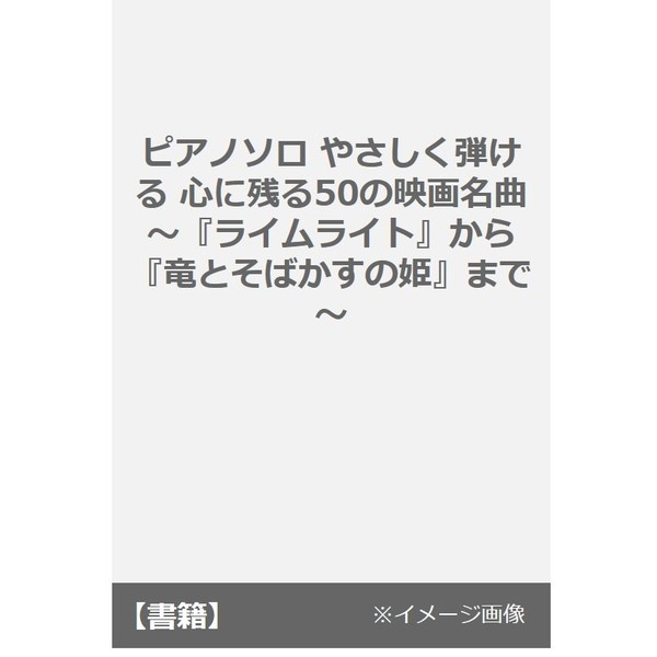 楽譜　心に残る５０の映画名曲～『ライムライト』から『竜とそばかすの姫』まで～