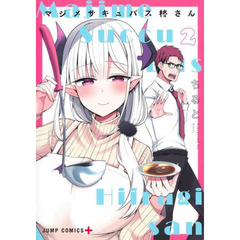 マジメサキュバス柊さん　２