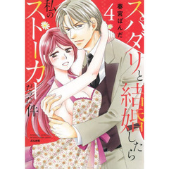 スパダリと結婚したら私のストーカーだ　４