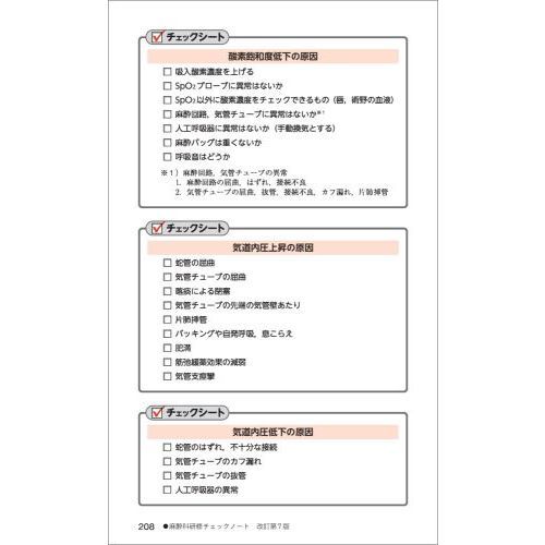 麻酔科研修チェックノート　書き込み式で研修到達目標が確実に身につく！　改訂第７版