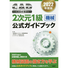 ＣＡＤ利用技術者試験２次元１級〈機械〉公式ガイドブック　２０２２年度版