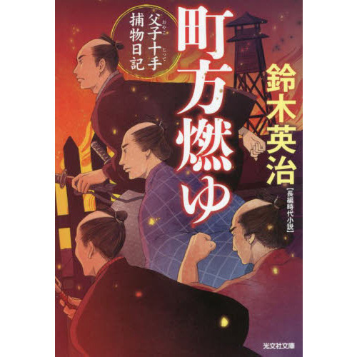 町方燃ゆ　長編時代小説　父子十手捕物日記（文庫本）