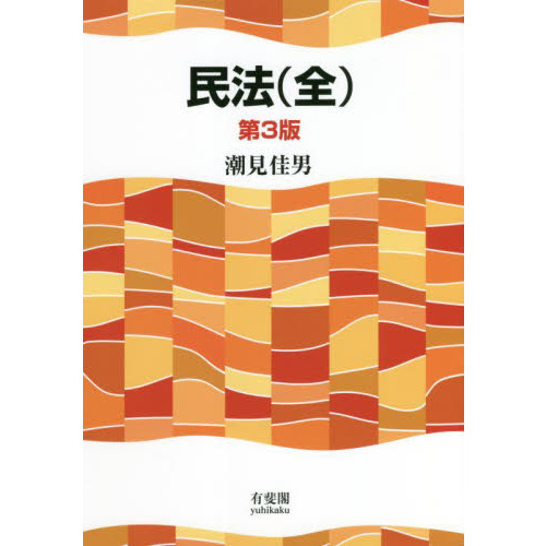 民法学の伝統と新たな構想 宮本健蔵先生古稀記念 通販｜セブンネット 