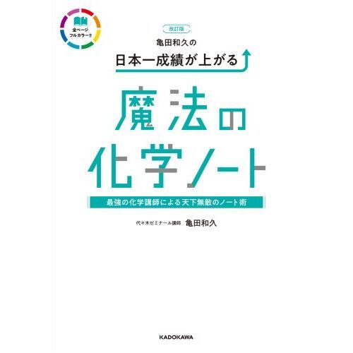 亀田和久の日本一成績が上がる魔法の化学ノート 改訂版 通販｜セブン