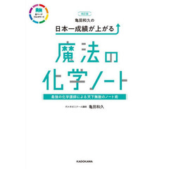 亀田和久の日本一成績が上がる魔法の化学ノート　改訂版