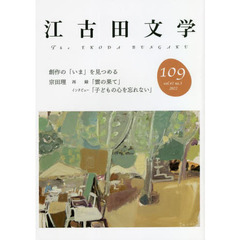 江古田文学　第１０９号　創作の「いま」を見つめる／宗田理再録「雲の果て」インタビュー「子どもの心を忘れない」