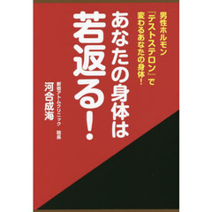 あなたの身体は若返る！　男性ホルモン『テストステロン』で変わるあなたの身体！