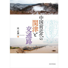 中国前近代の関津と交通路