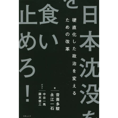 日本沈没を食い止めろ！ 硬直化した政治を変えるための改革 通販