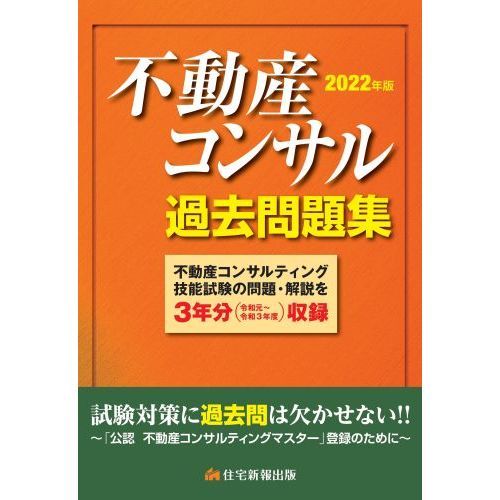 不動産コンサル過去問題集 ３年分収録 ２０２２年版 通販｜セブン