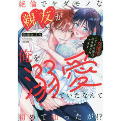 絶倫でケダモノな親友が俺を溺愛していたなんて初めて知ったが! ?～女体化してから毎日抱き潰されてます～