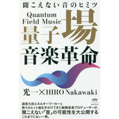 量子場音楽革命　聞こえない音のヒミツ